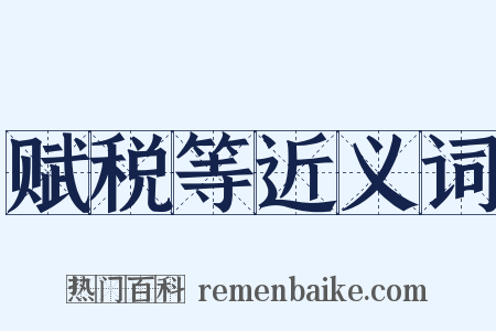 赋税等近义词是什么意思的图片